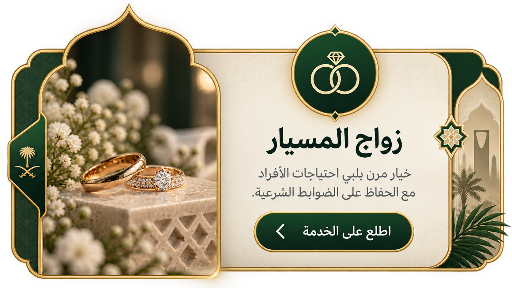 بطاقة خدمة زواج مسيار