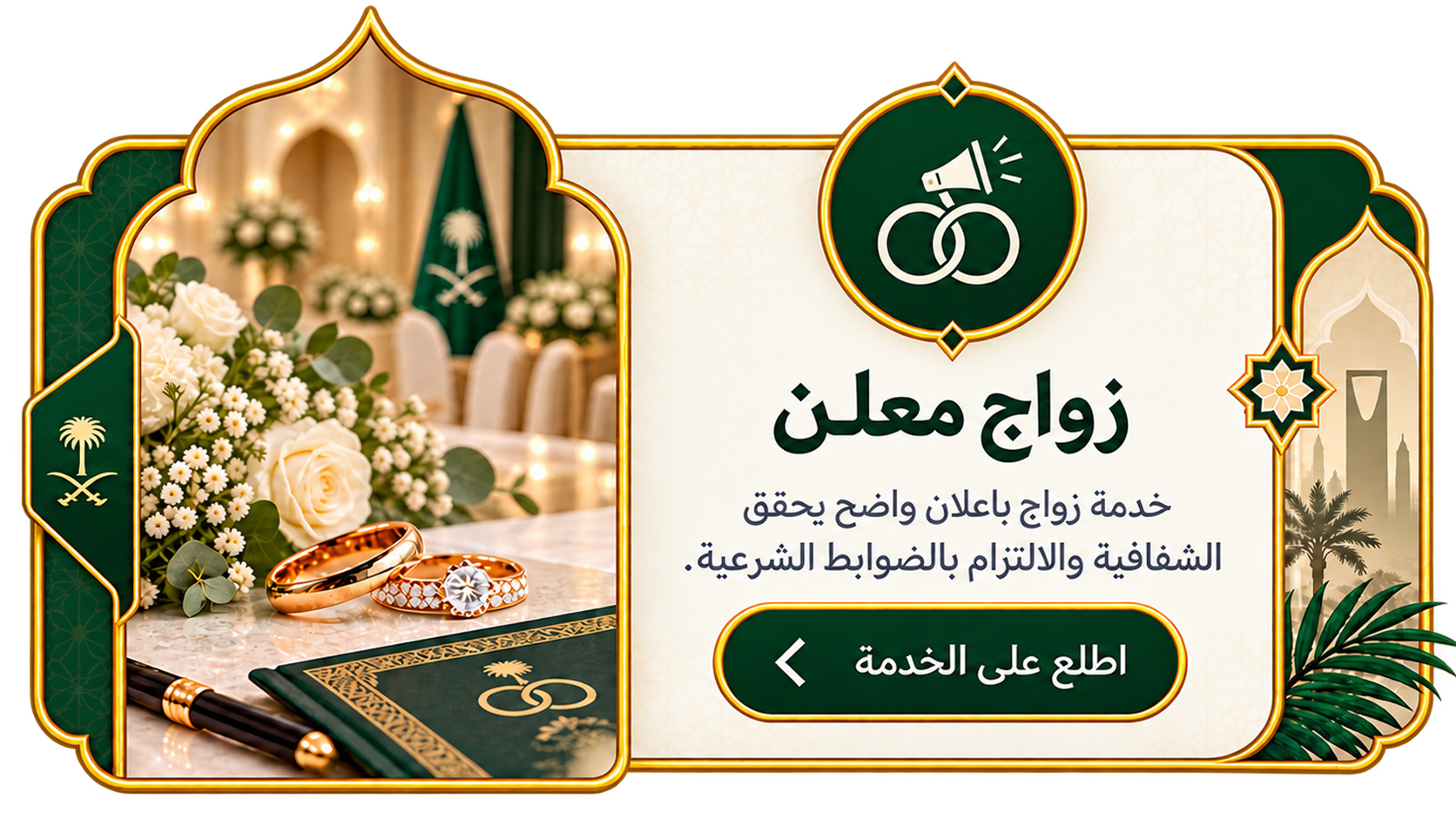 بطاقة خدمة زواج معلن